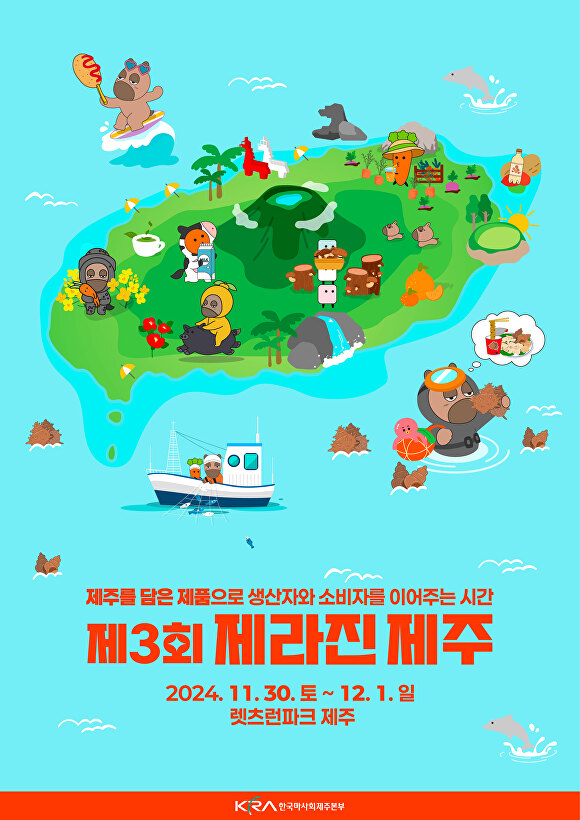 렛츠런파크 제주, ‘제3회 제라진 제주’ 개최