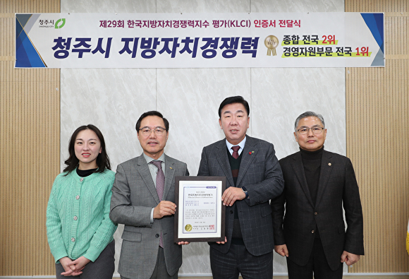 청주시, 지방자치 경쟁력 우수기관 인증 받아