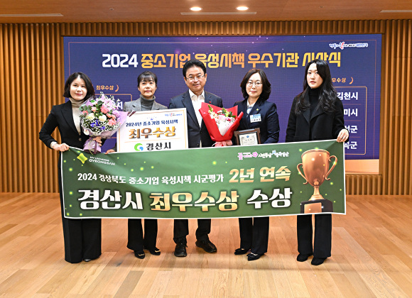 경산시, 중소기업 육성·투자유치 성과 인정받았다