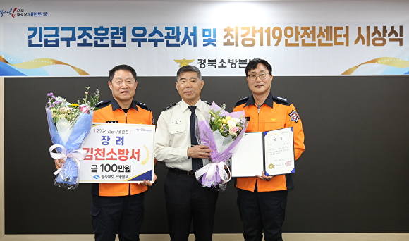 김천소방서, 2024년 긴급구조훈련 우수기관 표창 수상
