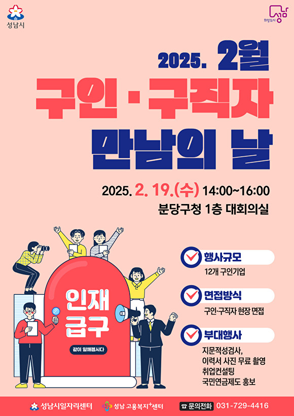 성남시, 19일 분당구청서 ‘구인·구직자 만남의 날’ 개최