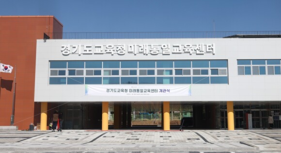 경기도교육청, ‘미래통일교육센터’ 개관…미래지향적 통일교육 터전 마련