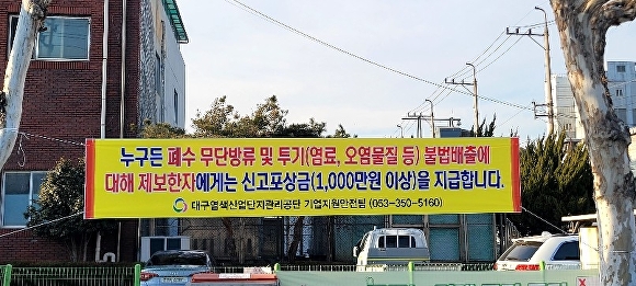 대구시, 염색산단 내 물환경보전법 위반업체 2곳 적발