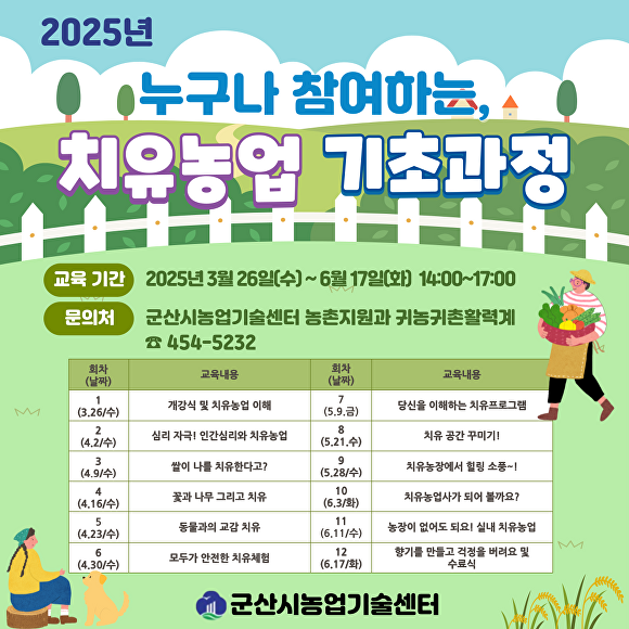군산농업기술센터, 올해 처음으로 치유농업 기초과정 개설