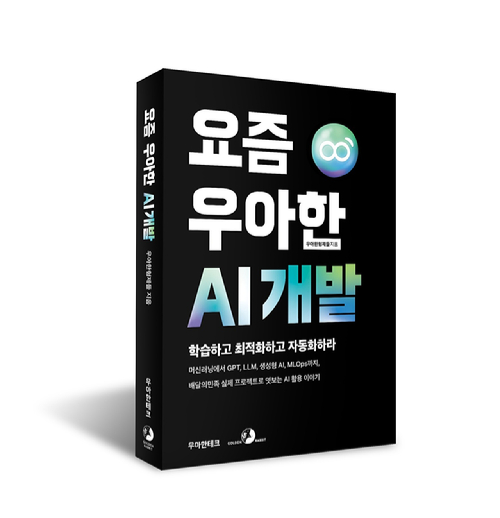 배민에 이런 AI가?...우아한형제들 요즘 우아한 AI 개발 출간