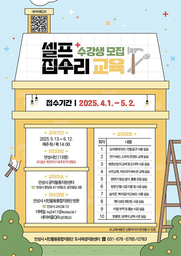 내 집은 내 손으로…안성시, 셀프집수리 교육 수강생 모집