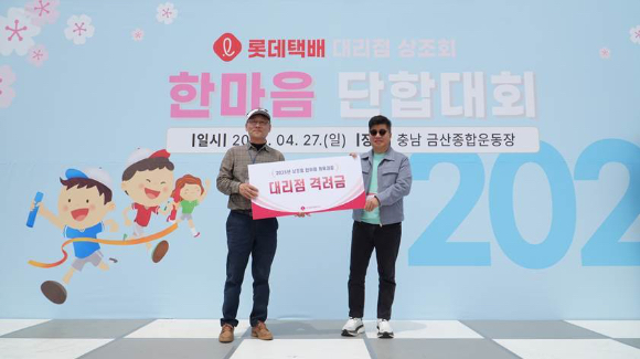 롯데택배 대리점상조회 한마음 단합대회 성료