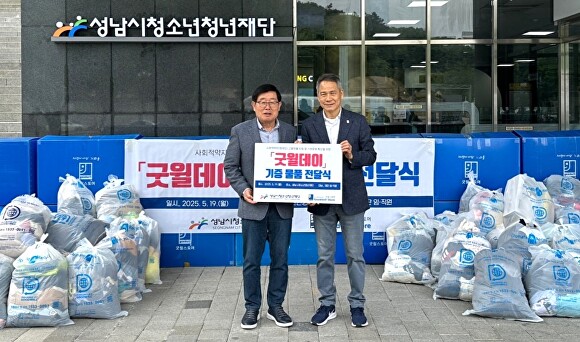 성남시청소년청년재단 임·직원, 굿윌데이 캠페인 동참 기부 실천