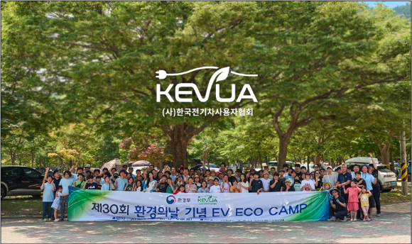 한국전기차사용자협회, 제30회 환경의날 기념 전기차 에코 캠프 성황리 개최