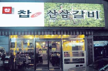 [춤추는 젓가락]신촌 ‘찹&(산삼)갈비’