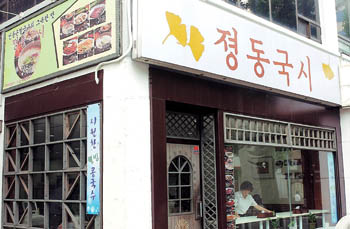 [춤추는 젓가락]덕수궁 돌담길 끝자락 ‘졍동국시’