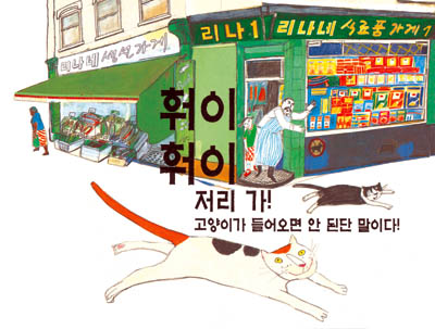 [어린이책]‘야옹’소리가 들리는 듯 DVD같은 그림책
