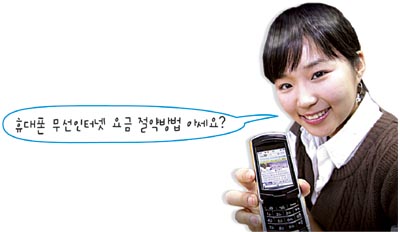 휴대폰 무선인터넷 요금…아는만큼 돈번다