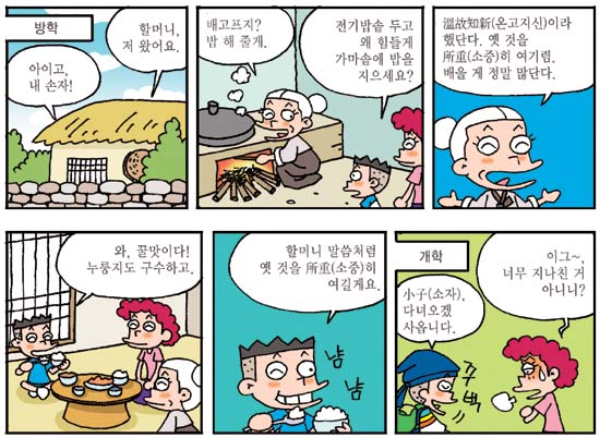 [만화로 깨치는 한자]溫故知新(온고지신)