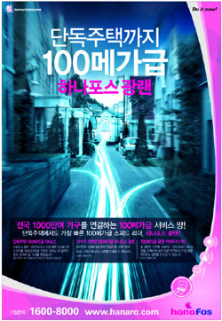 [2007경향광고대상]정보통신부문…하나로텔레콤 ‘하나포스 광랜’