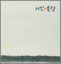 [대중음악 100대 명반]31위 시인과 촌장 ‘숲’