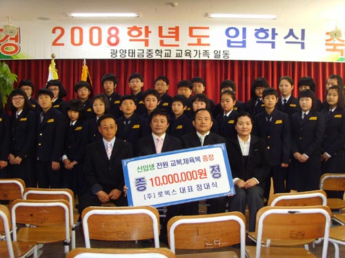 (주)로덱스, 광양시 태금중학생에 교복 선물