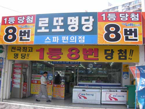로또 1등 8번 당첨 편의점 “행운을 팝니다”