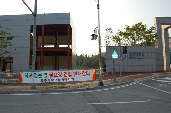 [캠퍼스]공주대 정문 스크린골프장 논란