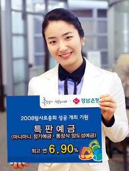 경남은행, ‘2008 람사르’ 성공기원 특판정기예금