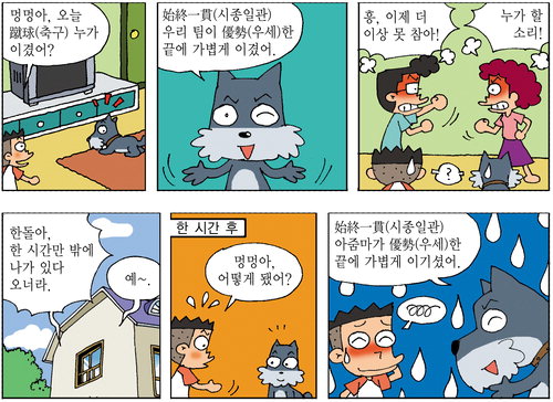 [만화로 깨치는 한자]始終一貫(시종일관)