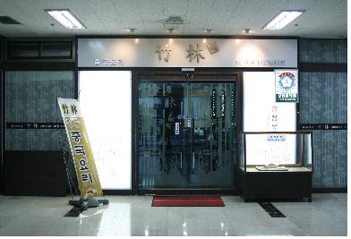 [유망브랜드 대상]곧은 대나무처럼 바른 음식점 ‘죽림(竹林)’