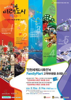 보광훼미리마트, 인천세계도시축전 초대권 증정 이벤트
