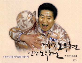 노무현 대통령 사진집 출간