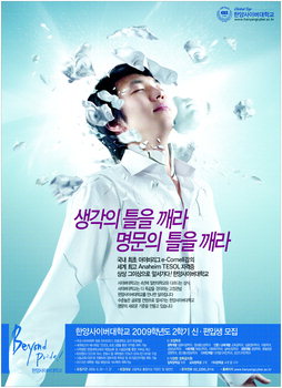 [2009경향광고대상]우수상-한양사이버대학교