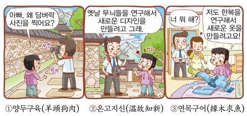 [이야기로 익히는 한자상식]온고지신(溫故知新)