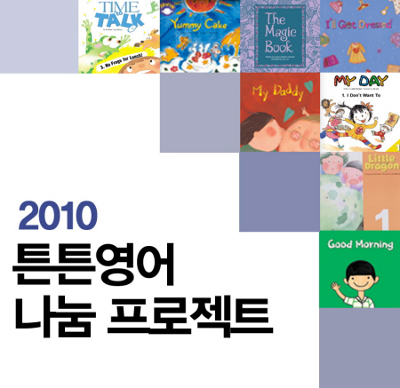 소외된 아이들에게 영어의 재미를!‘2010 튼튼영어 나눔 프로젝트’