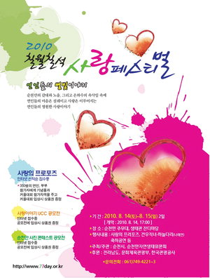 순천만서 ‘칠월칠석 사랑의 페스티벌’