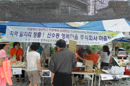 서울 안의 행복마을을 꿈꾸는 사회적기업 ‘신수동 주식회사’