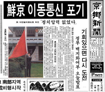 [어제의 오늘]1992년 제2 이동통신 사업자로 선경그룹 선정 파문