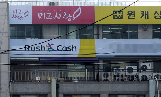 러시앤캐시, 수사 3일 앞두고 ‘계약서 자루’ 100여개 옮겨