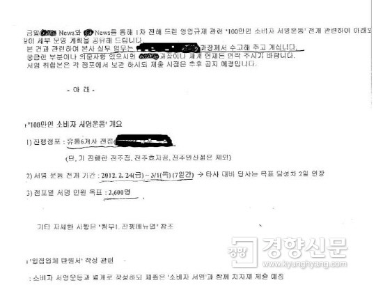 대형마트 입점업체 동원 소비자서명 문건 공개돼