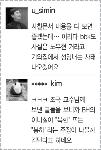‘BH하명’이 ‘봉하 하명’ ?… 불법사찰 패러디 봇물