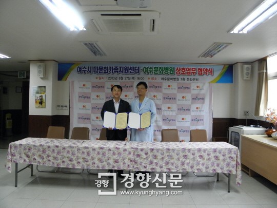 여수시, 문화병원과 다문화가정 의료지원 확대협약