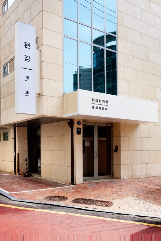 [대한민국보건산업대상 특집]산업대상 한방의료 부문-편강한의원
