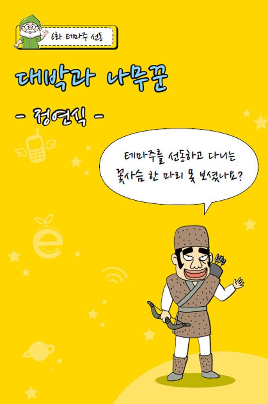 [만화로 읽는 금융상식 ‘금툰’] (6)테마주 선동 ‘대박과 나무꾼’