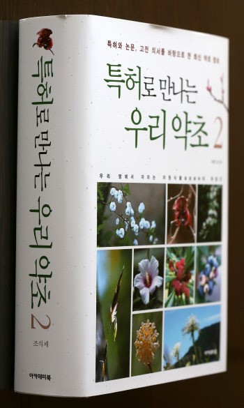 [건강]‘특허로 만나는 우리 약초2’ 발간
