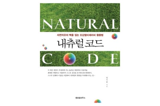 [2014 경향 상반기 히트상품]엔자임하우스 ‘내츄럴 코드’ - 몸의 재생력과 치유력 활용법
