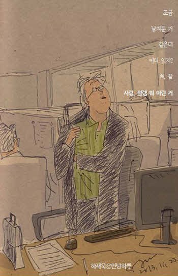 그림과 글로 엮은 따스한 일상의 기록, 하재욱 <안녕 하루>