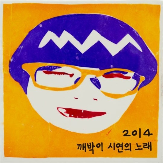 세월호 희생자 김시연 양 자작곡 ‘야! 이 돼지야’ 음원 출시