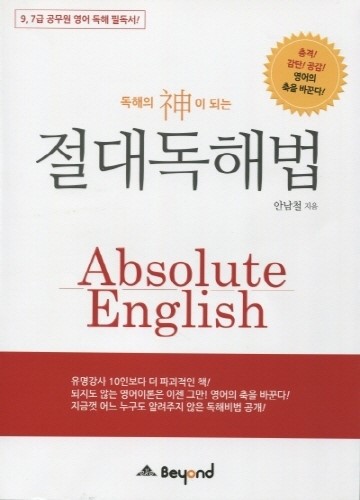 영어문법과 영어독해 잘하는 법…신간 <절대독해법> 출판