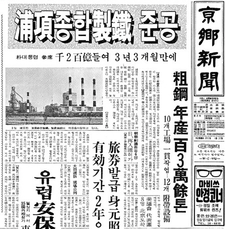 [경향으로 보는 ‘그때’]1973년 7월3일 박정희 대통령, 포항종합제철 준공식 참석