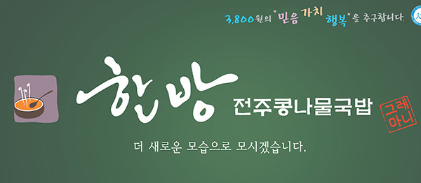 [2015 상반기 경향 히트상품]한사랑푸드 ‘전주콩나물국밥’ - 한방콩나물의 시원하고 담백한 국물