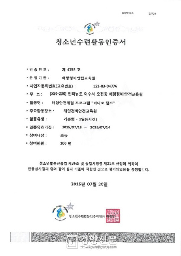해경교육원 ‘바다로 캠프 정부 청소년수련활동인증 받아