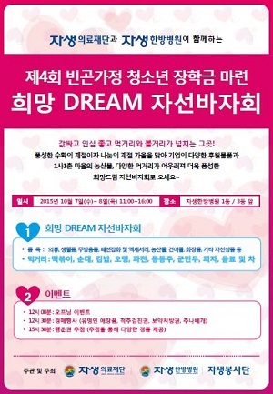 자생의료재단, ‘제4회 희망드림 자선바자회’ 개최