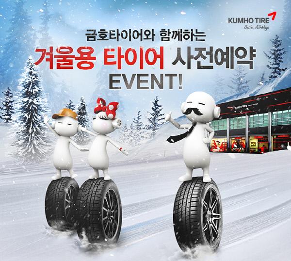 금호타이어, 겨울용 타이어 예약 판매 및 보관서비스 실시